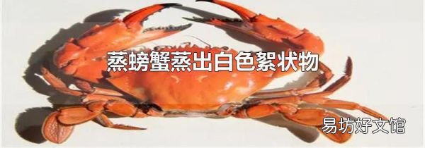 蒸螃蟹蒸出白色絮状物