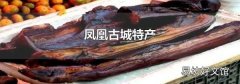 凤凰古城特产