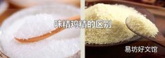 味精鸡精的区别