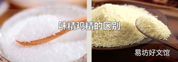 味精鸡精的区别