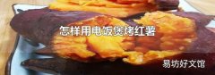 怎样用电饭煲烤红薯