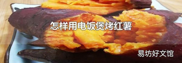 怎样用电饭煲烤红薯