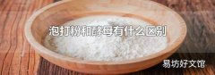 泡打粉和酵母有什么区别