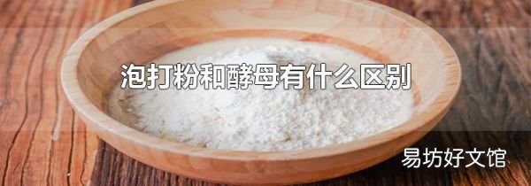 泡打粉和酵母有什么区别