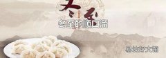 冬至的顺口溜