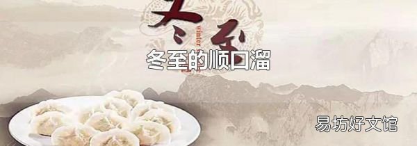 冬至的顺口溜