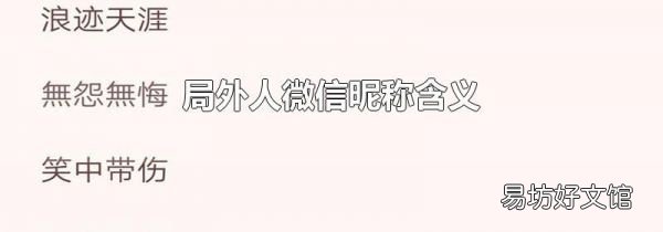 局外人微信昵称含义