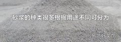 砂浆的种类很多根据用途不同可分为