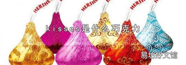 kisses是什么巧克力