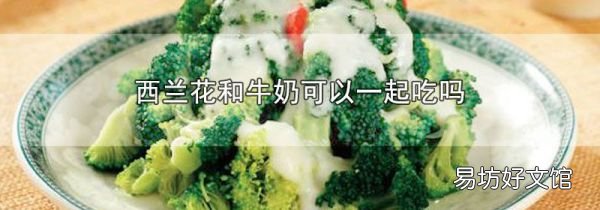 西兰花和牛奶可以一起吃吗