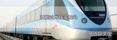 酒能过地铁安检吗