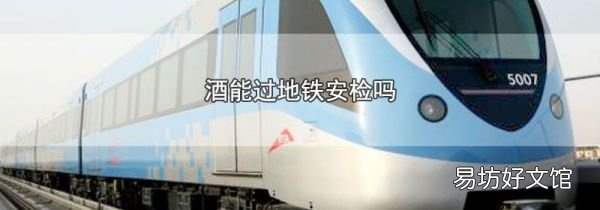 酒能過地鐵安檢嗎
