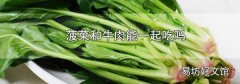 菠菜和牛肉能一起吃吗