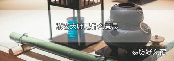 茶艺大师是什么意思