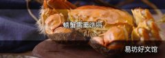 螃蟹需要洗吗