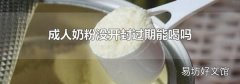 成人奶粉没开封过期能喝吗
