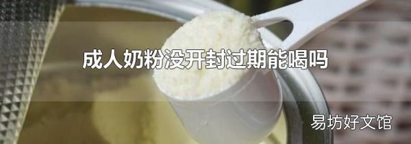成人奶粉没开封过期能喝吗
