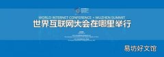 世界互联网大会在哪里举行