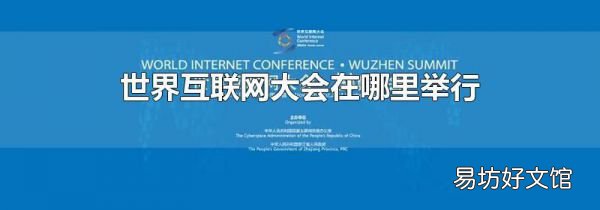 世界互聯(lián)網(wǎng)大會(huì)在哪里舉行