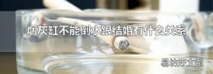 烟灰缸不能倒水跟结婚有什么关系