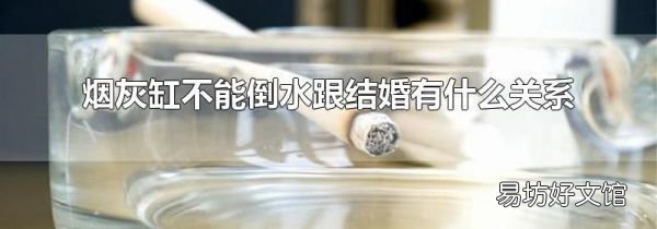 烟灰缸不能倒水跟结婚有什么关系
