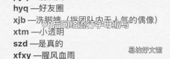 00后网络流行字母缩写