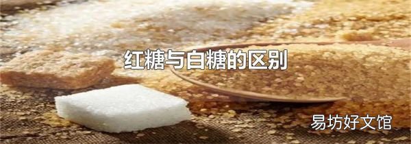 紅糖與白糖的區(qū)別