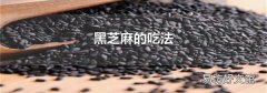 黑芝麻的吃法