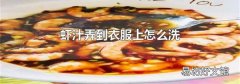 虾汁弄到衣服上怎么洗