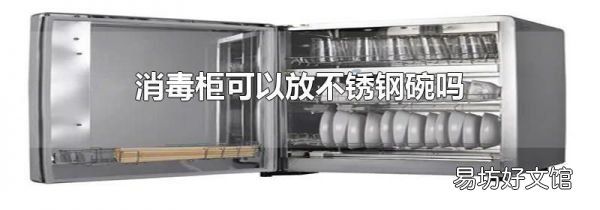 消毒柜可以放不锈钢碗吗
