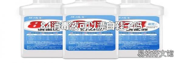 84消毒液可以漂白鞋子吗