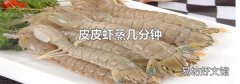 皮皮虾蒸几分钟