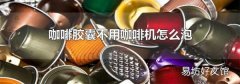 咖啡胶囊不用咖啡机怎么泡