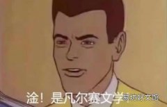 凡尔赛什么梗 网络语“凡尔赛”是什么意思