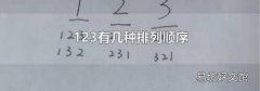 123有几种排列顺序
