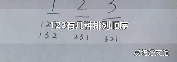 123有幾種排列順序