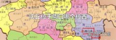 沈丘位于周口哪个位置