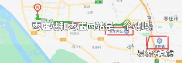枣庄站和枣庄西站是一个站吗