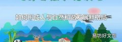 如何形成人与自然和谐发展新格局