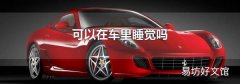 可以在车里睡觉吗