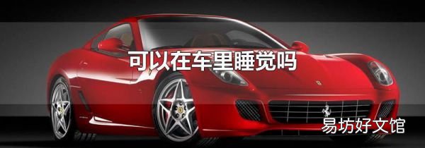 可以在车里睡觉吗