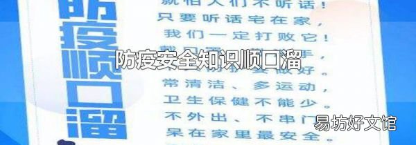 防疫安全知識(shí)順口溜
