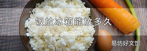 饭放冰箱能放多久