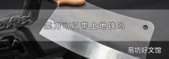 菜刀可以带上地铁吗