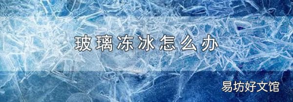 玻璃冻冰怎么办