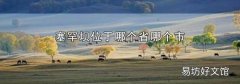 塞罕坝属于哪个省哪个市