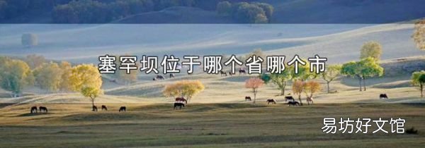 塞罕壩屬于哪個(gè)省哪個(gè)市