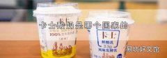 卡士酸奶是哪个国家的