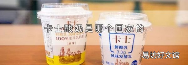 卡士酸奶是哪个国家的