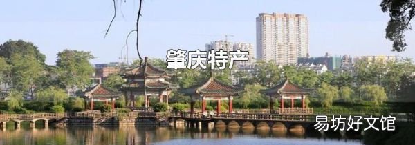 肇庆特产